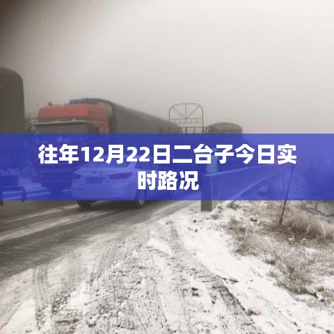 「最新资讯，往年12月22日二台子实时路况概览」