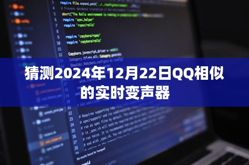 QQ实时变声器新功能猜测，2024年12月22日全新体验