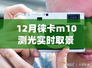 徕卡m10实时取景，摄影新境界探索