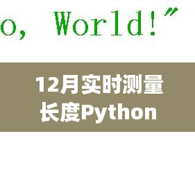 Python实时测量长度技术指南