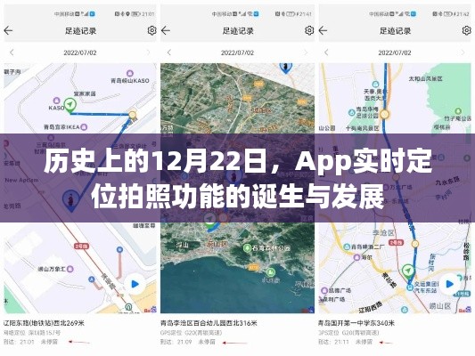 App实时定位拍照诞生与进化史，回望12月22日的关键时刻