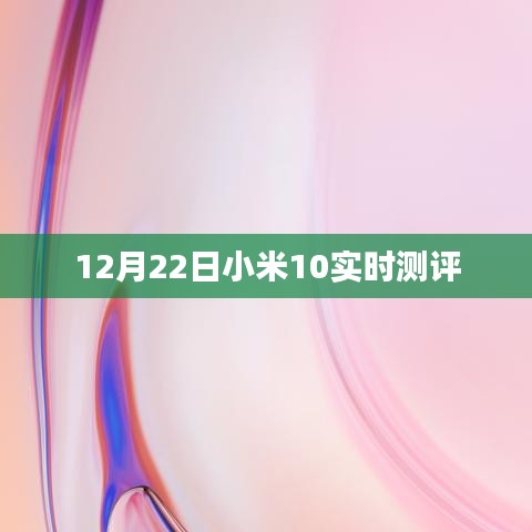 小米10实时测评报告，深度体验揭秘性能优势