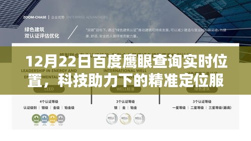 百度鹰眼精准定位，科技助力下的实时位置查询服务