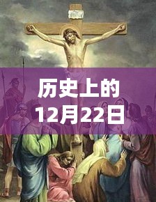 耶稣诞生时间揭秘，历史上的12月22日