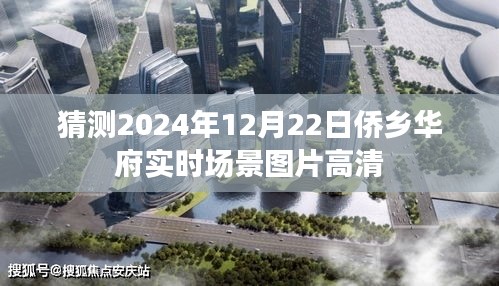 侨乡华府未来实时场景高清图片预测，2024年12月22日当日展望