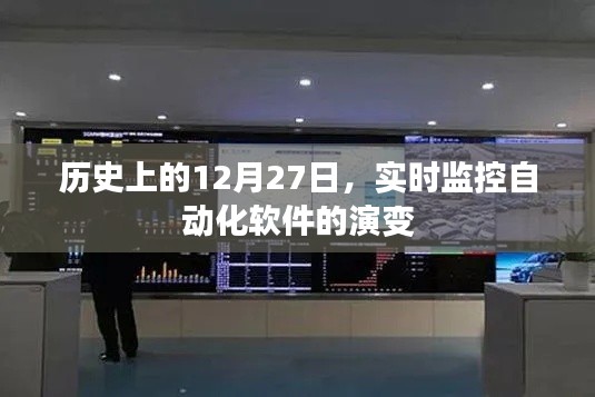 历史上的大日子，自动化软件演变与实时监控的发展