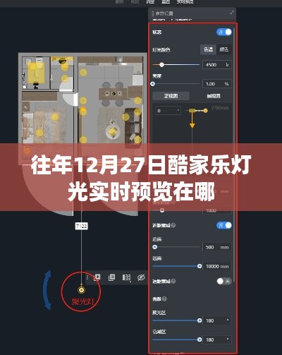 酷家乐灯光实时预览功能往年使用指南