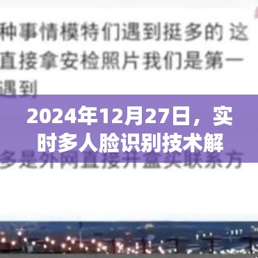 实时多人脸识别技术解析，深度探究未来日期应用