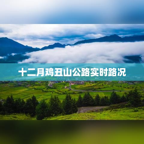 十二月鸡丑山公路最新路况信息