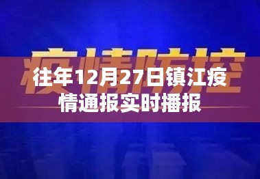 镇江往年12月27日疫情实时播报通报