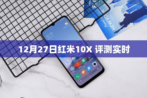 红米10X评测报告，深度解析手机性能与体验