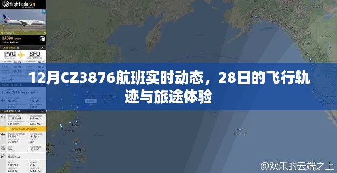 CZ3876航班12月28日实时动态及旅途体验分享