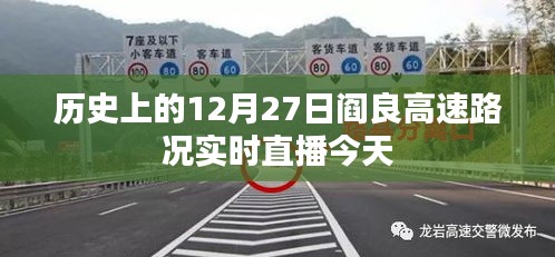 历史上的12月27日阎良高速实时路况直播报道