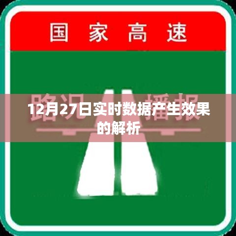 12月27日数据实时产生效果深度解析