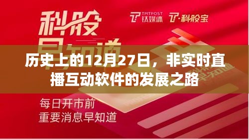 历史上的非实时直播互动软件发展之路，揭秘12月27日的变迁