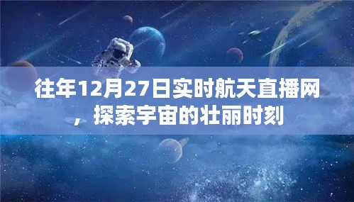 探索宇宙壮丽瞬间，历年12月27日航天直播回顾