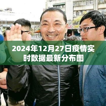 疫情实时数据分布图，最新更新至2024年12月