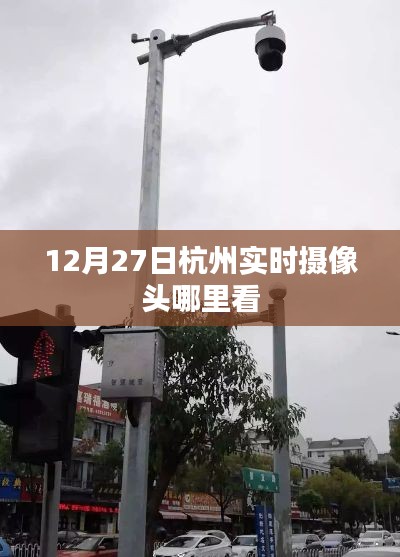 杭州实时摄像头观看指南，12月27日观看攻略