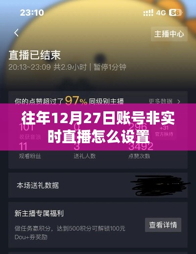 关于账号非实时直播设置的指南