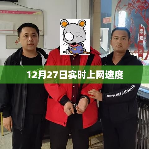 12月27日网络实时速度体验