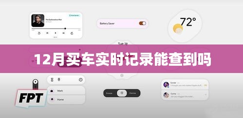 12月购车记录实时查询攻略，轻松查证您的购车信息