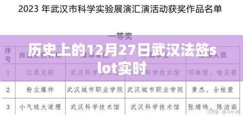 武汉法签slot实时更新通知，关注历史日期的最新动态