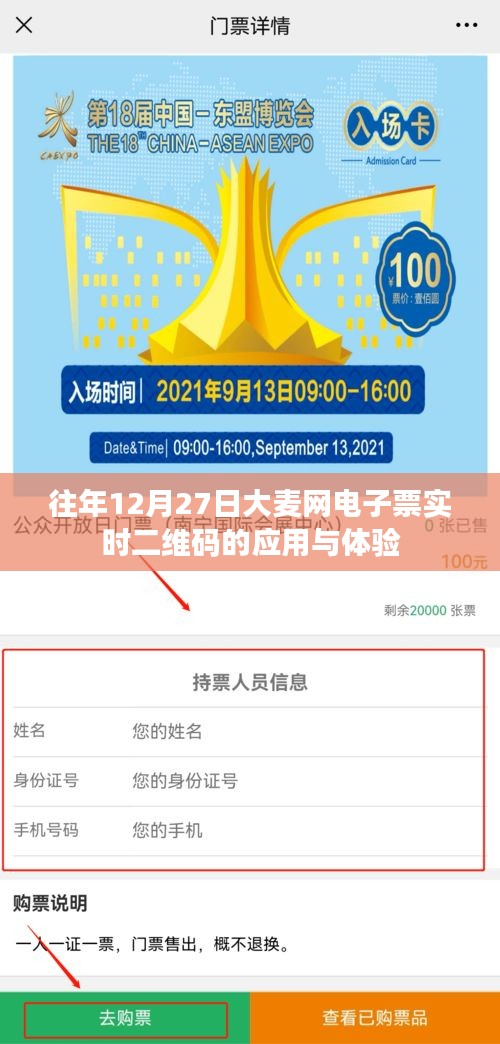 大麦网电子票实时二维码应用与体验分享