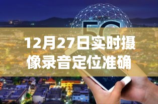 12月27日实时摄像录音定位精确度如何？