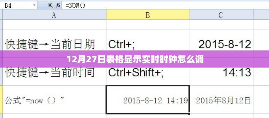 12月27日表格实时时钟调整方法