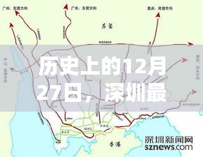 历史上的大事件与深圳最新高速路线地图实时更新