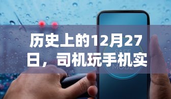 历史上的大事件，12月27日司机玩手机行为实时分析