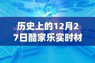 历史上的大事件与酷家乐实时材质漆面制作技巧