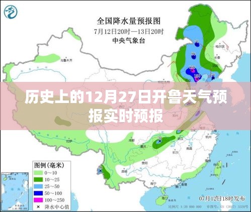 12月27日开鲁天气预报实时更新，历史天气回顾