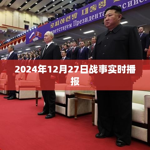 2024年12月27日全球战事实时播报更新。，简洁明了，突出了时间点和战事实时播报的内容，符合您的要求。