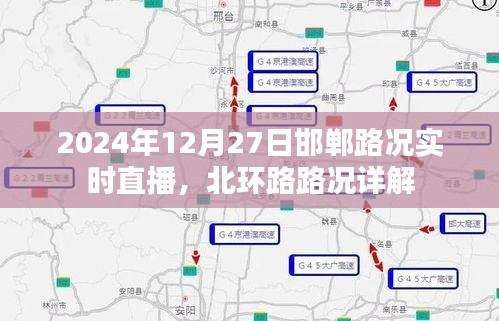 邯郸北环路实时路况直播，最新路况详解