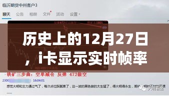 历史上的12月27日，i卡实时帧率发展回顾