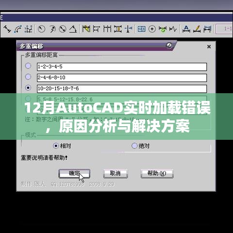 AutoCAD实时加载错误分析及解决策略