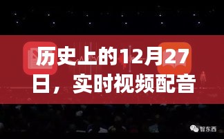 实时视频配音学习app的发展之旅，回望12月27日历程