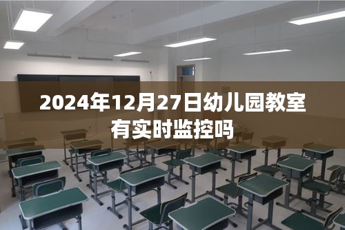 幼儿园教室实时监控情况分析，2024年视角