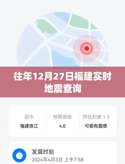 福建往年12月27日实时地震查询信息