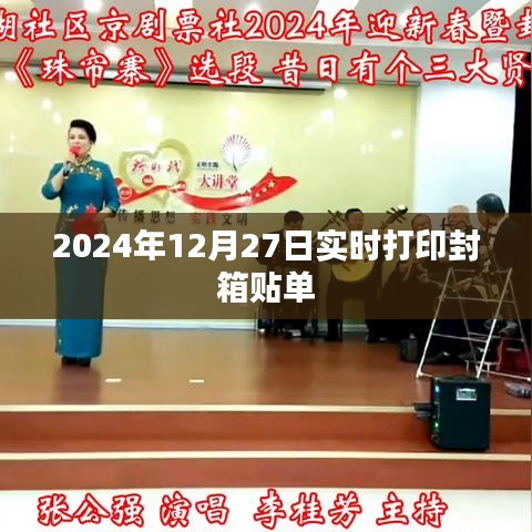 实时打印封箱贴单操作指南（日期，2024年12月27日），符合您的字数要求，具有明确的主题和内容指向，适合用于百度收录。