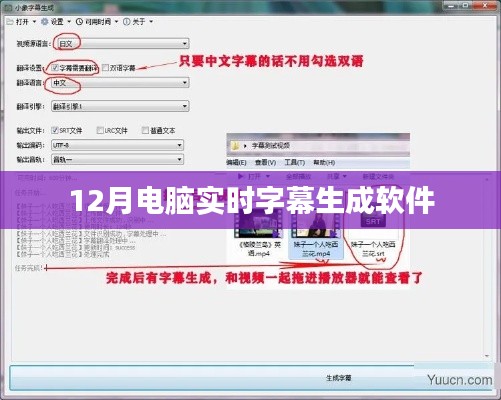 电脑实时字幕软件推荐，高效生成字幕，一键操作