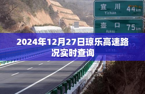 2024年12月27日琼乐高速实时路况查询