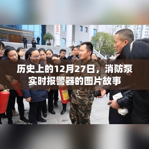 消防泵实时报警器的图片故事，历史视角下的12月27日