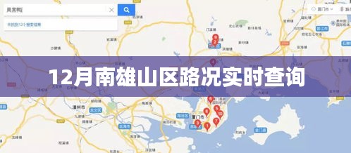 南雄山区路况实时更新查询系统