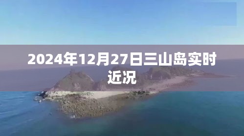 三山岛实时近况，揭秘未来生活新面貌