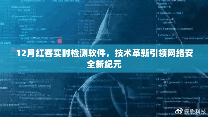 12月红客实时检测软件，引领网络安全新纪元的技术革新