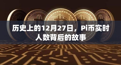 Pi币实时人数背后的故事，揭秘历史背后的秘密