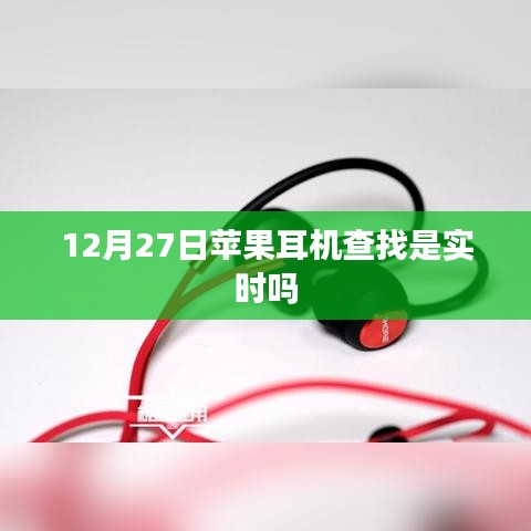 苹果耳机实时查找功能解析，定位精准度如何？