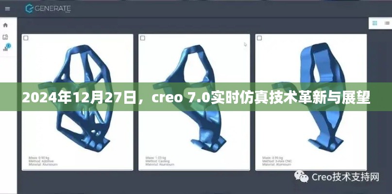 Creo 7.0实时仿真技术革新展望，未来应用趋势解析